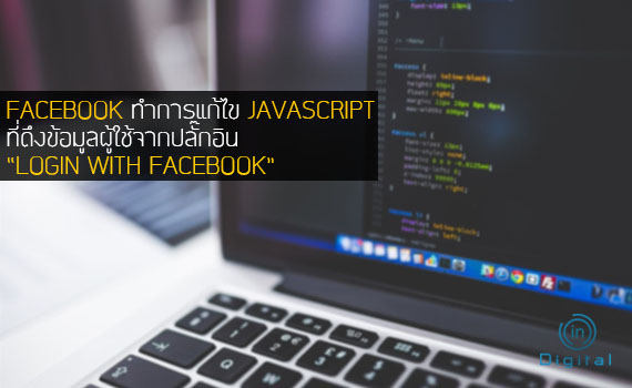 พบ Javascript ดึงข้อมูลผู้ใช้จากปลั๊กอิน Login With Facebook ได้ Facebook  ทำการแก้ไขแล้ว - Indigital