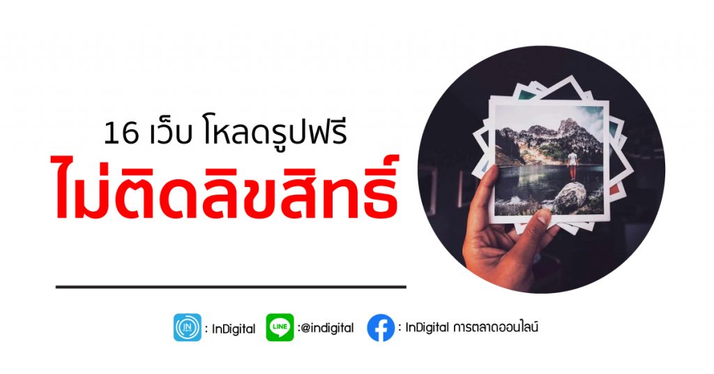 16 เว็บ โหลดรูปฟรี ไม่ติดลิขสิทธิ์