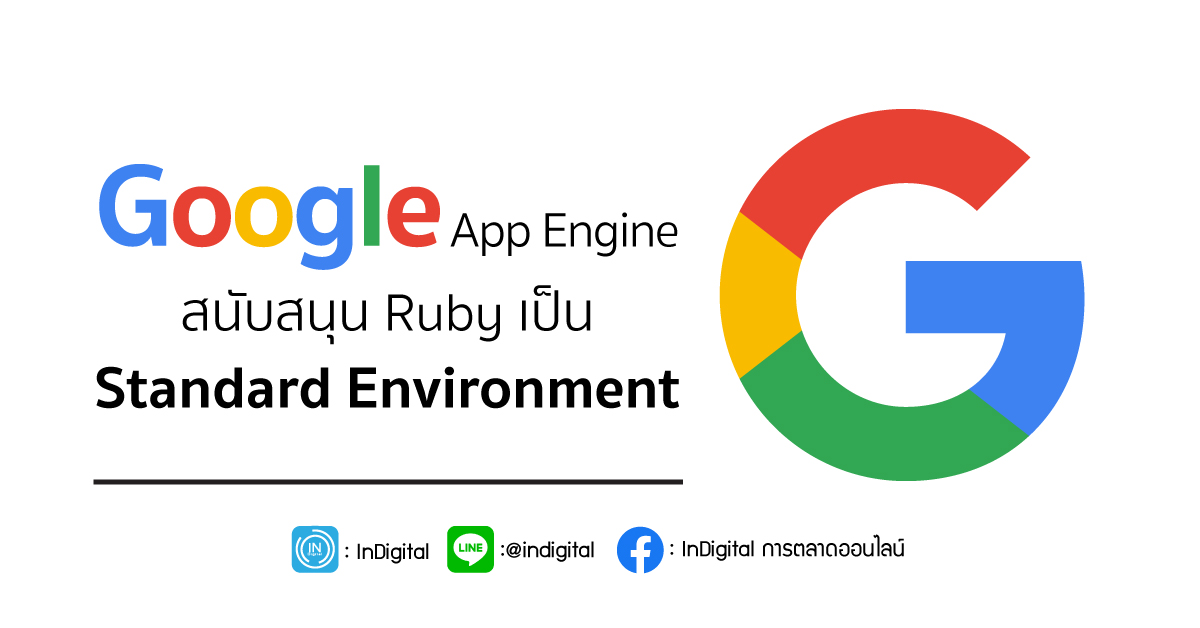 Google App Engine สนับสนุน Ruby เป็น Standard Environment
