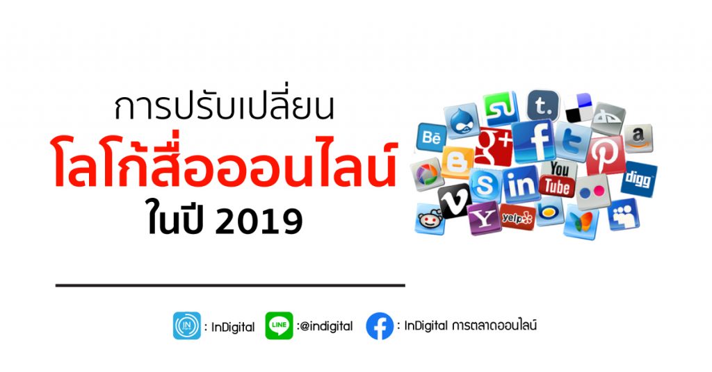 การปรับเปลี่ยนโลโก้สื่อออนไลน์ ในปี 2019