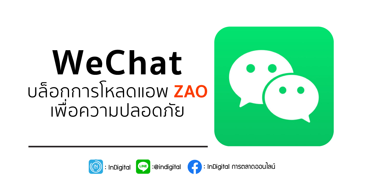 WeChat บล็อกการโหลดแอพ ZAO เพื่อความปลอดภัย
