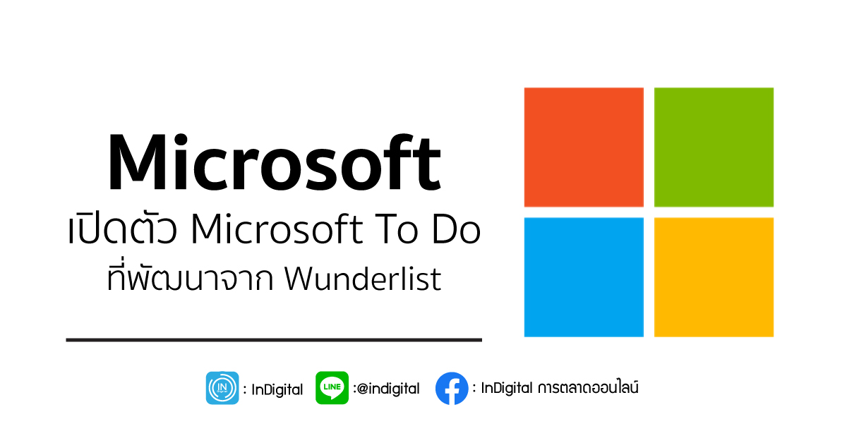 Microsoft เปิดตัว Microsoft To Do ที่พัฒนาจาก Wunderlist