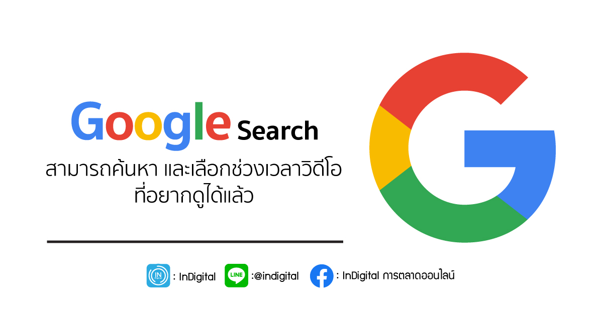 Google Search สามารถค้นหา และเลือกช่วงเวลาวิดีโอที่อยากดูได้แล้ว