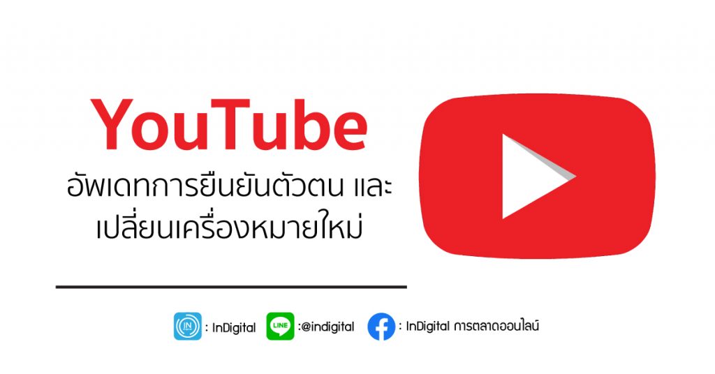 YouTube อัพเดทการยืนยันตัวตน และเปลี่ยนเครื่องหมายใหม่