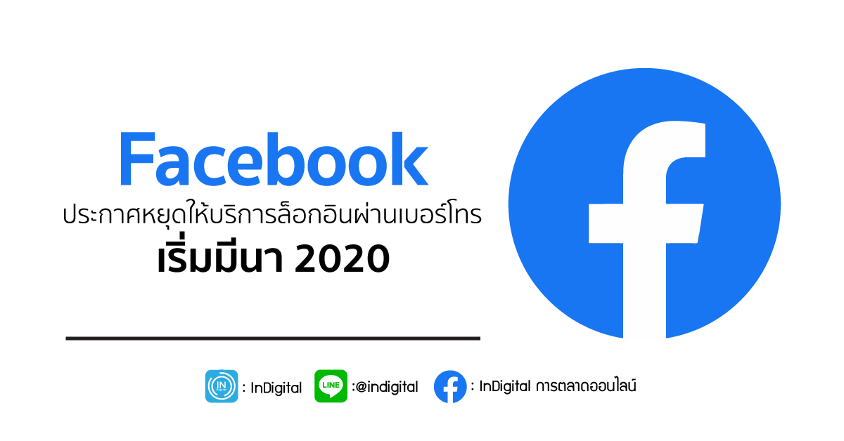 Facebook ประกาศหยุดให้บริการล็อกอินผ่านเบอร์โทร เริ่มมีนา 2020