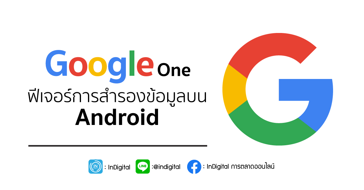 Google One ฟีเจอร์การสำรองข้อมูลบน Android