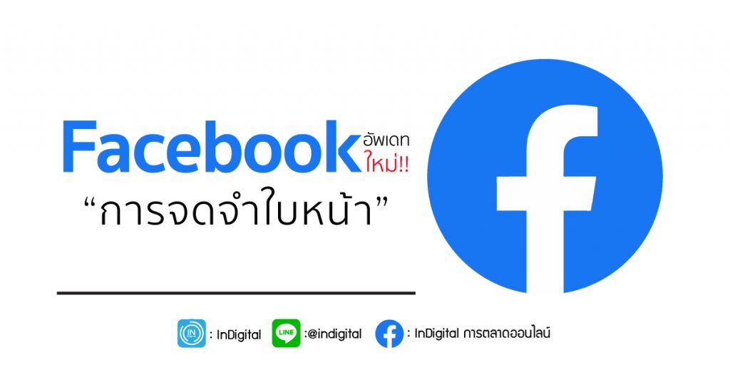 Facebook อัพเดทใหม่ “การจดจำใบหน้า”