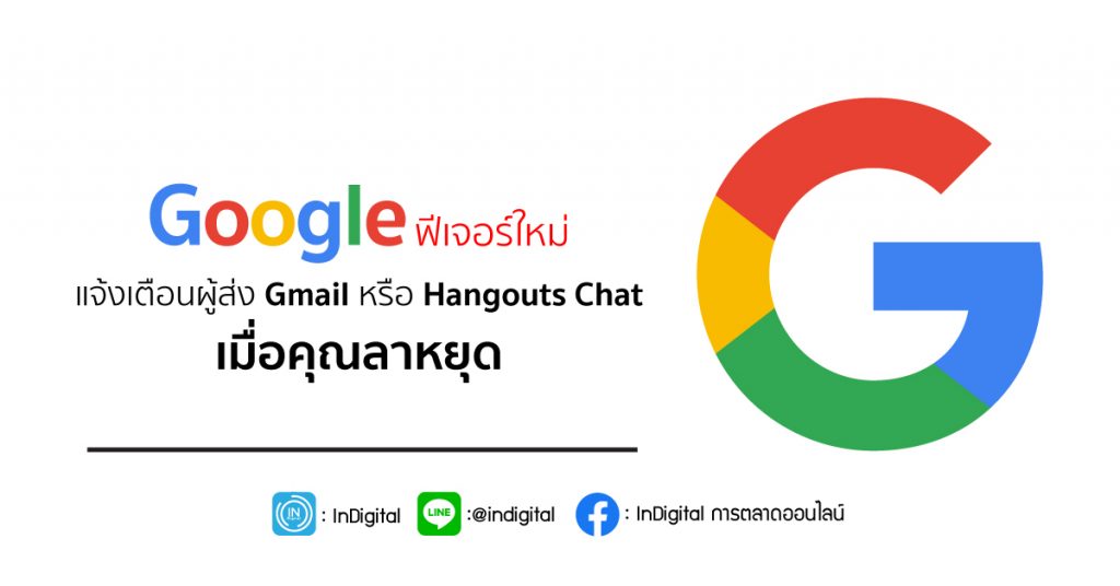 Google ฟีเจอร์ใหม่ แจ้งเตือนผู้ส่ง Gmail หรือ Hangouts Chat เมื่อคุณลาหยุด