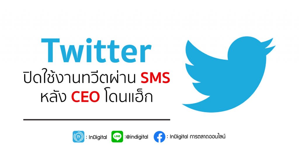 Twitter ปิดใช้งานทวีตผ่าน SMS หลัง CEO โดนแฮ็ก