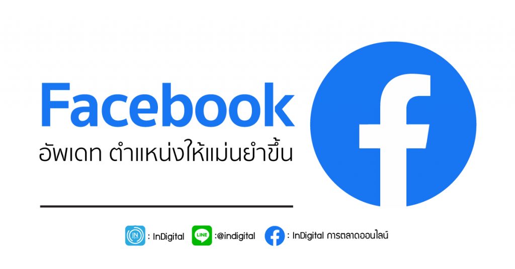 Facebook อัพเดท ตำแหน่งให้แม่นยำขึ้น