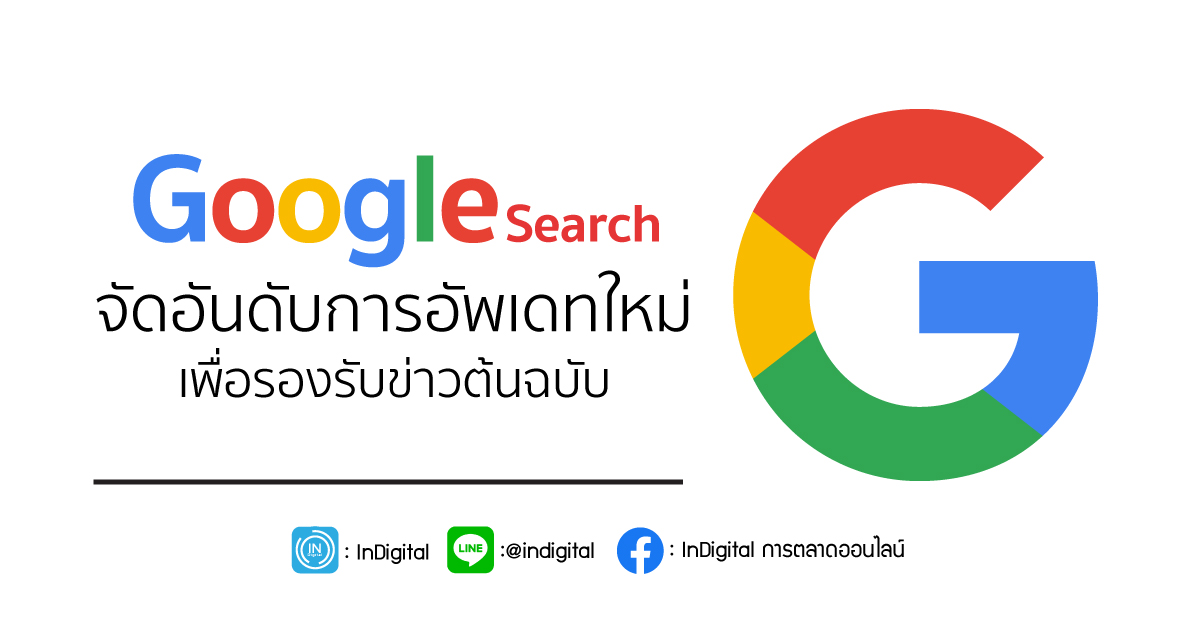 Google Search จัดอันดับการอัพเดทใหม่ เพื่อรองรับข่าวต้นฉบับ