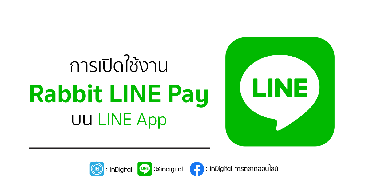 การเปิดใช้งาน Rabbit LINE Pay บน LINE App