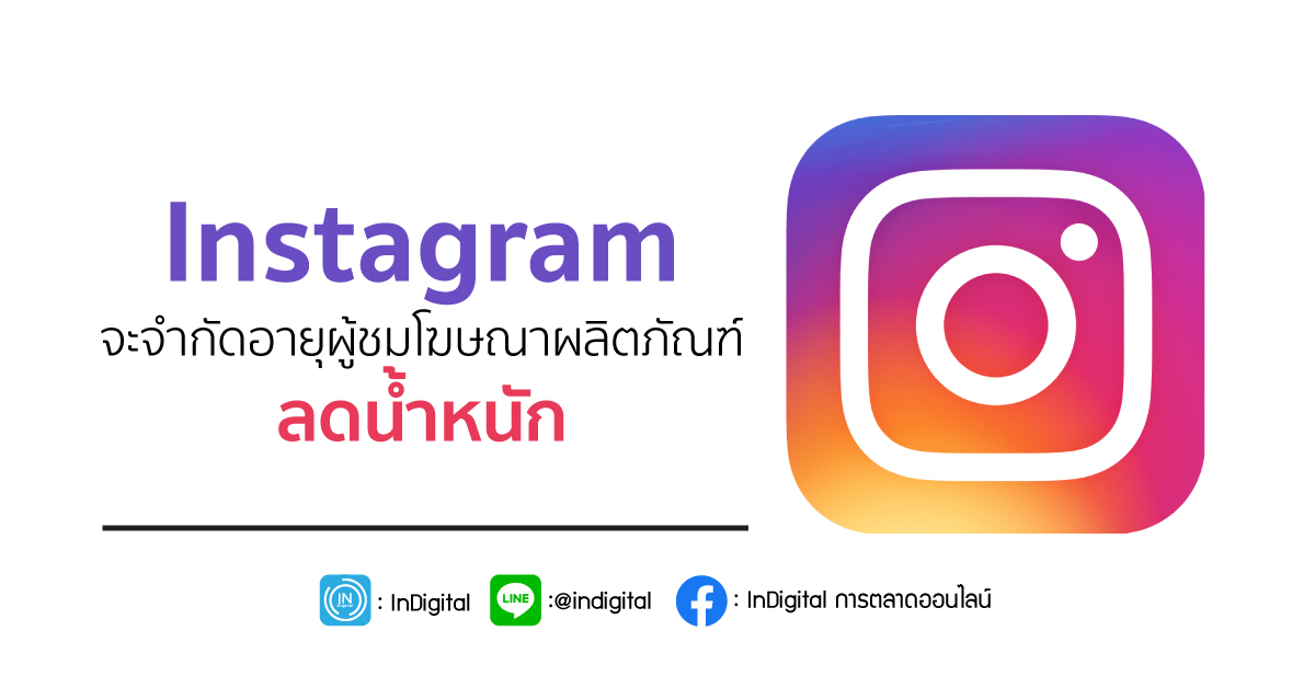 Instagram จะจำกัดอายุผู้ชมโฆษณาผลิตภัณฑ์ลดน้ำหนัก