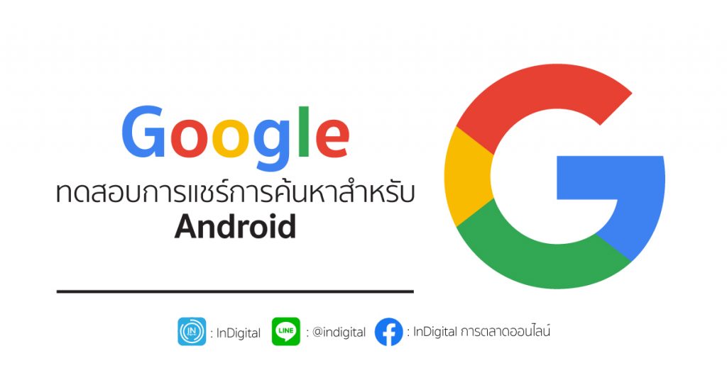 Google ทดสอบการแชร์การค้นหาสำหรับ Android