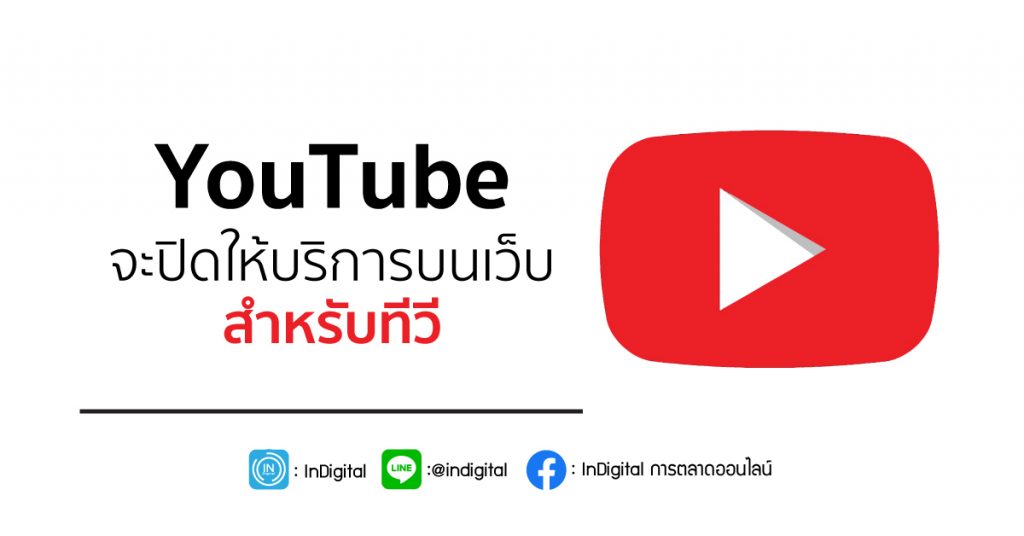 YouTube จะปิดให้บริการบนเว็บสำหรับทีวี