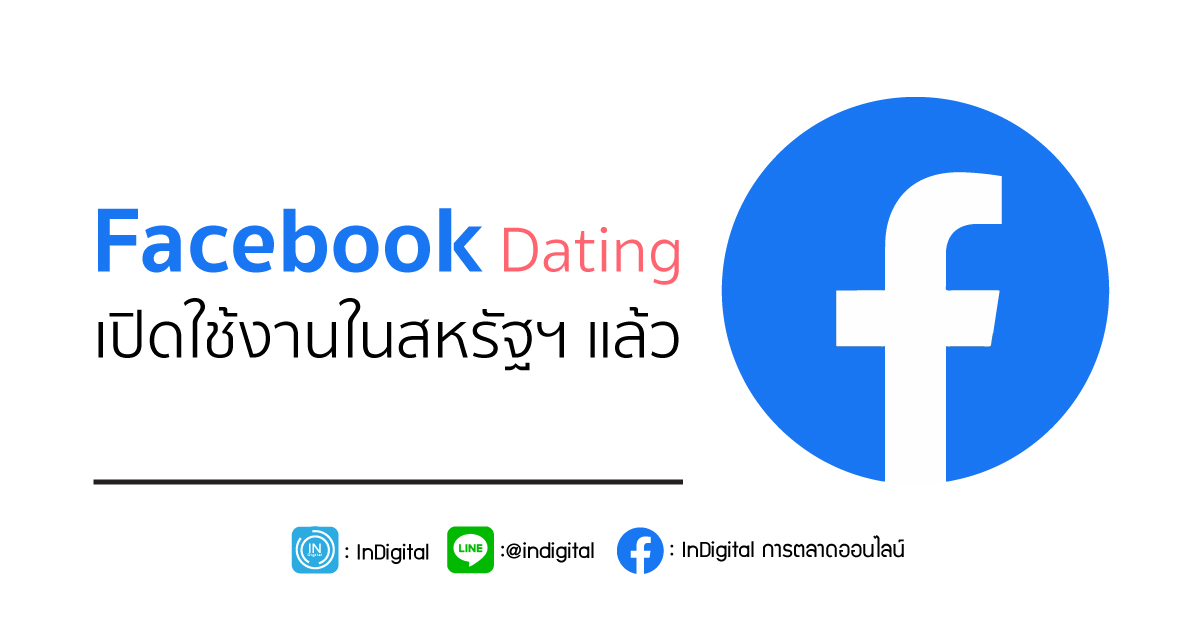 Facebook Dating เปิดใช้งานในสหรัฐฯ แล้ว พร้อมเพิ่มฟีเจอร์ใหม่