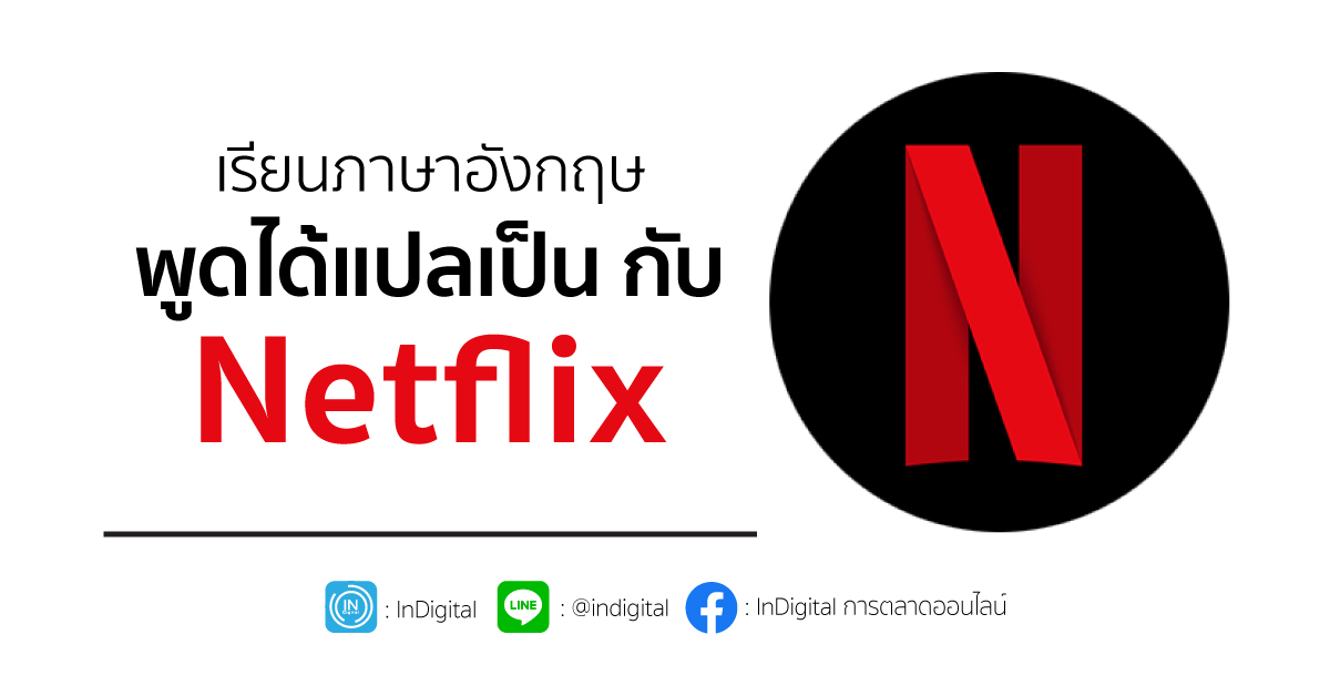 เรียนภาษาอังกฤษ พูดได้แปลเป็นกับ Netflix - Indigital