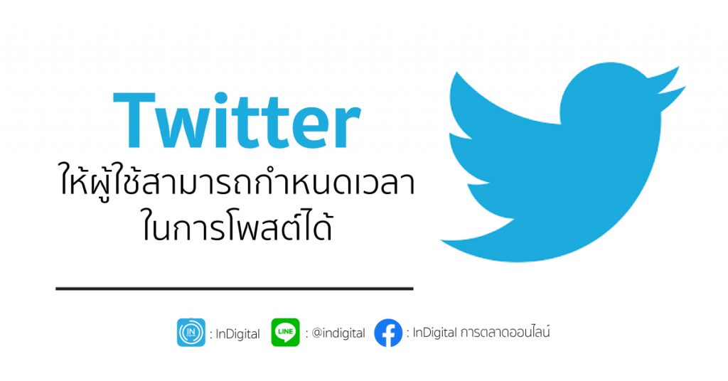 Twitter ให้ผู้ใช้สามารถกำหนดเวลาในการโพสต์ได้