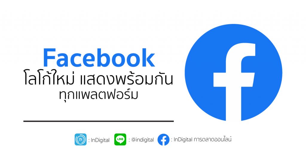 Facebook โลโก้ใหม่ แสดงพร้อมกันทุกแพลตฟอร์ม