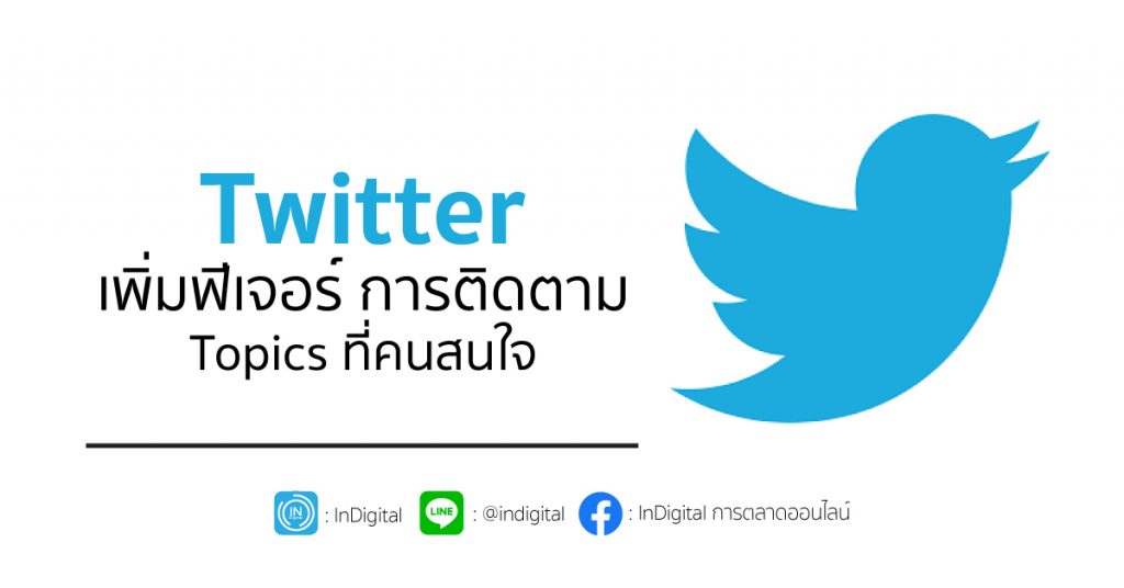 Twitter เพิ่มฟีเจอร์ การติดตาม Topics ที่คนสนใจ