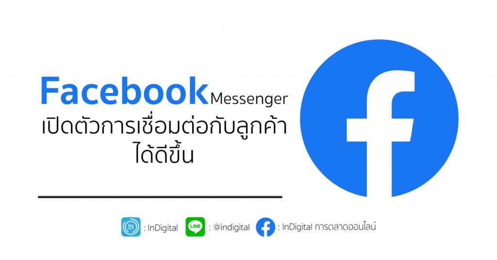 Facebook Messenger เปิดตัวการเชื่อมต่อกับลูกค้าได้ดีขึ้น