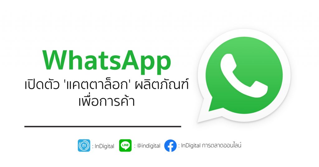 WhatsApp เปิดตัว 'แคตตาล็อก' ผลิตภัณฑ์เพื่อการค้า