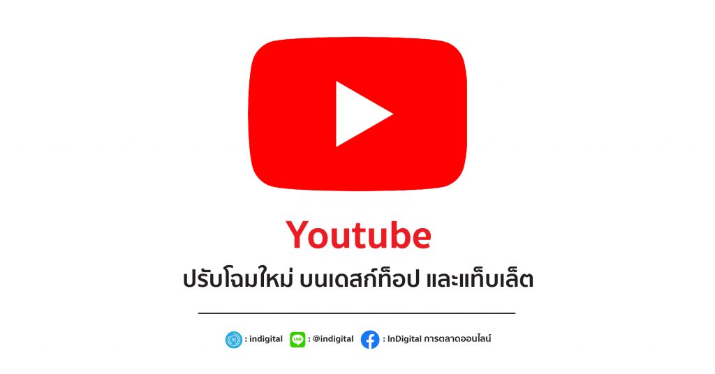 YouTube ปรับโฉมใหม่ บนเดสก์ท็อป และแท็บเล็ต