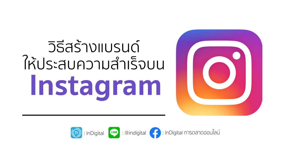 วิธีสร้างแบรนด์ให้ประสบความสำเร็จบน Instagram