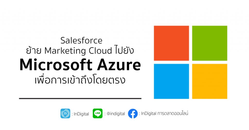 Salesforce ย้าย Marketing Cloud ไปยัง Microsoft Azure เพื่อการเข้าถึงโดยตรง