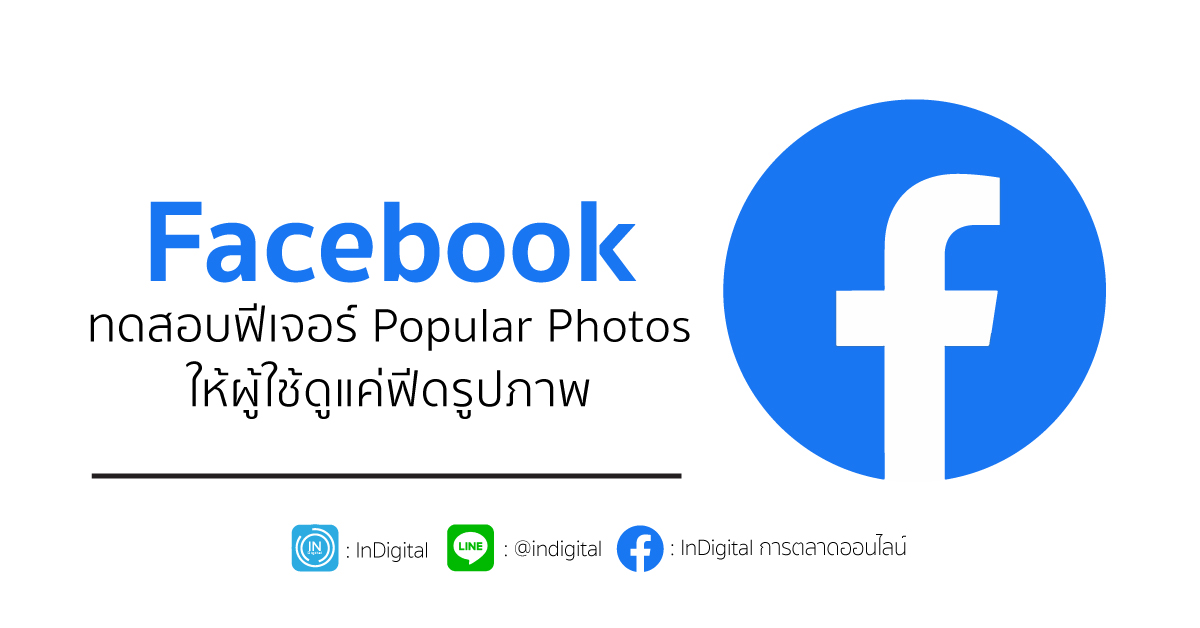 Facebook ทดสอบฟีเจอร์ Popular Photos ให้ผู้ใช้ดูแค่ฟีดรูปภาพ