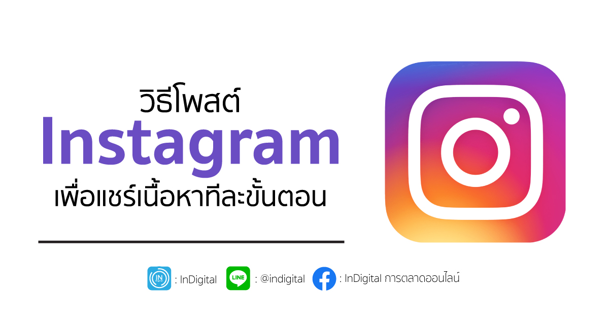 วิธีโพสต์ Instagram เพื่อแชร์เนื้อหาทีละขั้นตอน