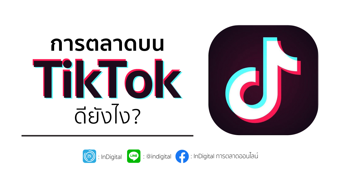 การตลาดบน TikTok ดียังไง?