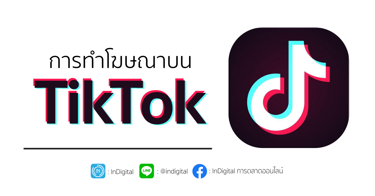 การทำโฆษณาบน Tiktok Indigital 