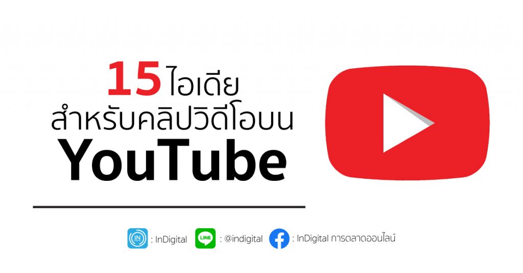 15 ไอเดีย สำหรับคลิปวิดีโอบน YOUTUBE