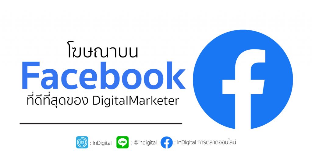 โฆษณาบน Facebook ที่ดีที่สุดของ DigitalMarketer