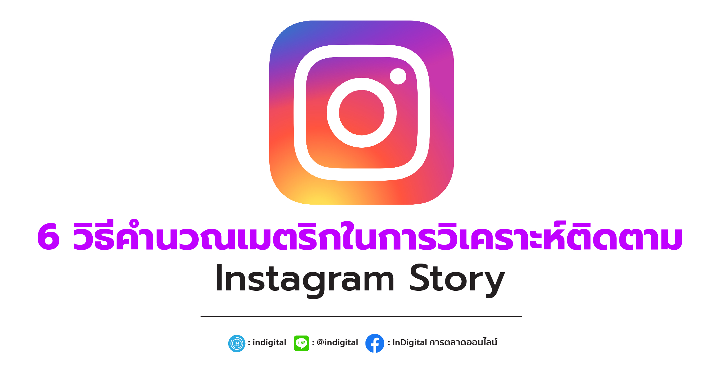 6 วิธีคำนวณเมตริกในการวิเคราะห์ติดตาม Instagram Story