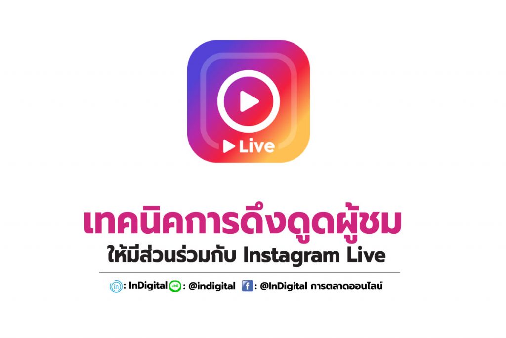 เทคนิคการดึงดูดผู้ชมให้มีส่วนร่วมกับ Instagram Live