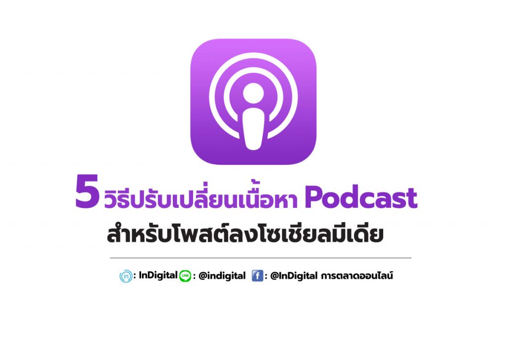 5 วิธีปรับเปลี่ยนเนื้อหา Podcast สำหรับโพสต์ลงโซเชียลมีเดีย