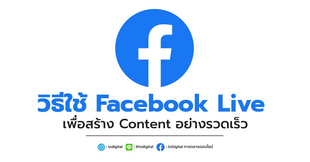 การใช้ Facebook Live เพื่อสร้าง Content อย่างรวดเร็ว