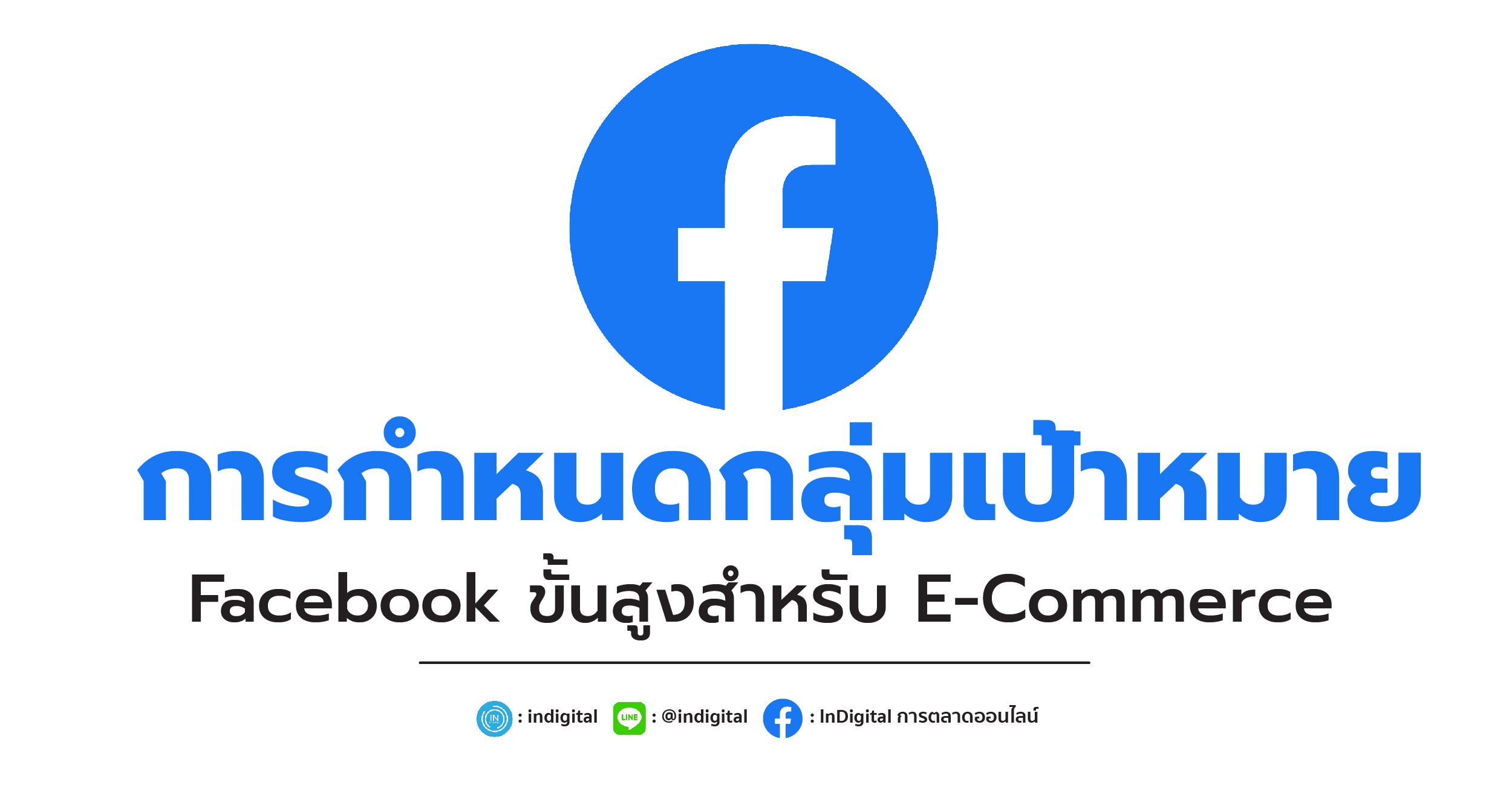 การกำหนดกลุ่มเป้าหมาย Facebook ขั้นสูงสำหรับ E-Commerce