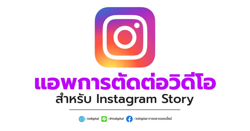 แอพการตัดต่อวิดีโอสำหรับ Instagram Story