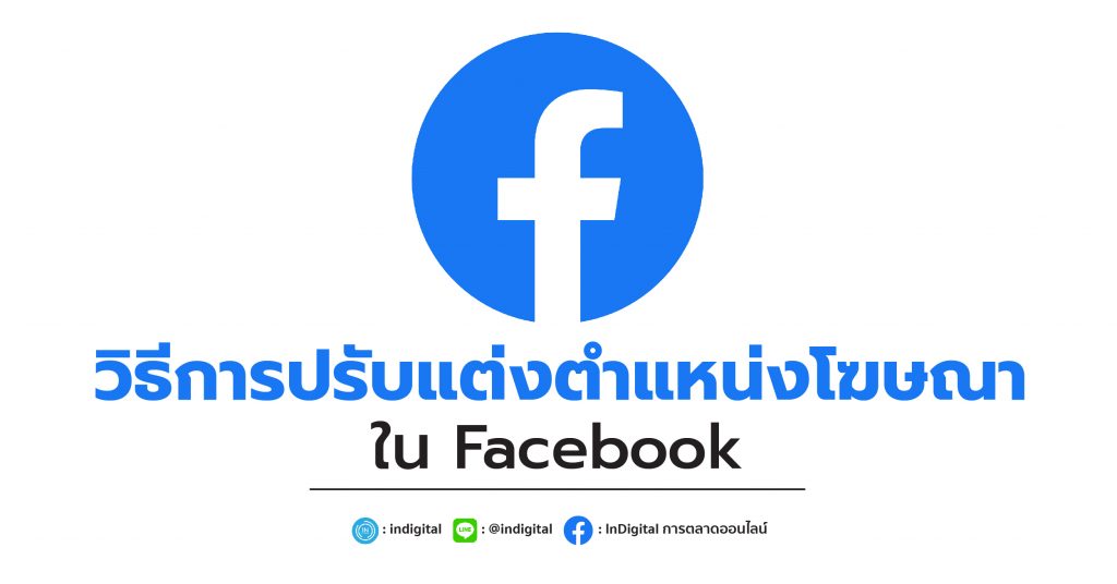 วิธีการปรับแต่งตำแหน่งโฆษณาใน Facebook