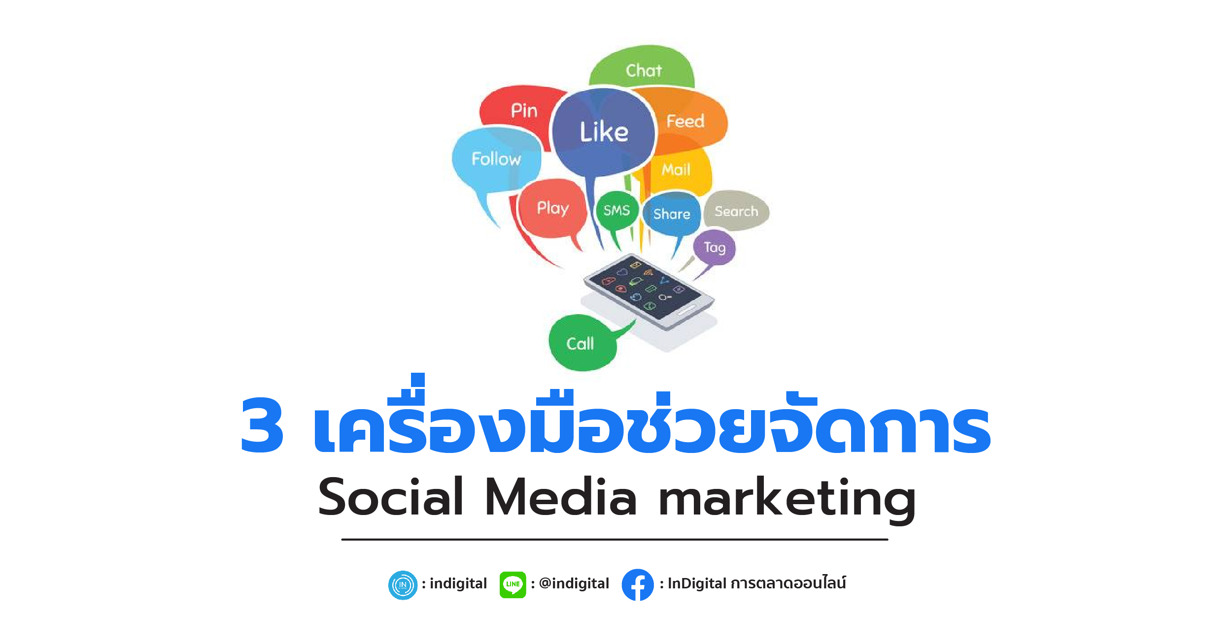 3 เครื่องมือช่วยจัดการ Social Media marketing