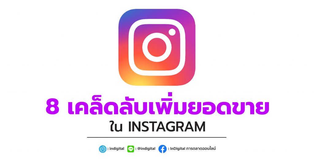 8 เคล็ดลับเพิ่มยอดขาย ใน INSTAGRAM