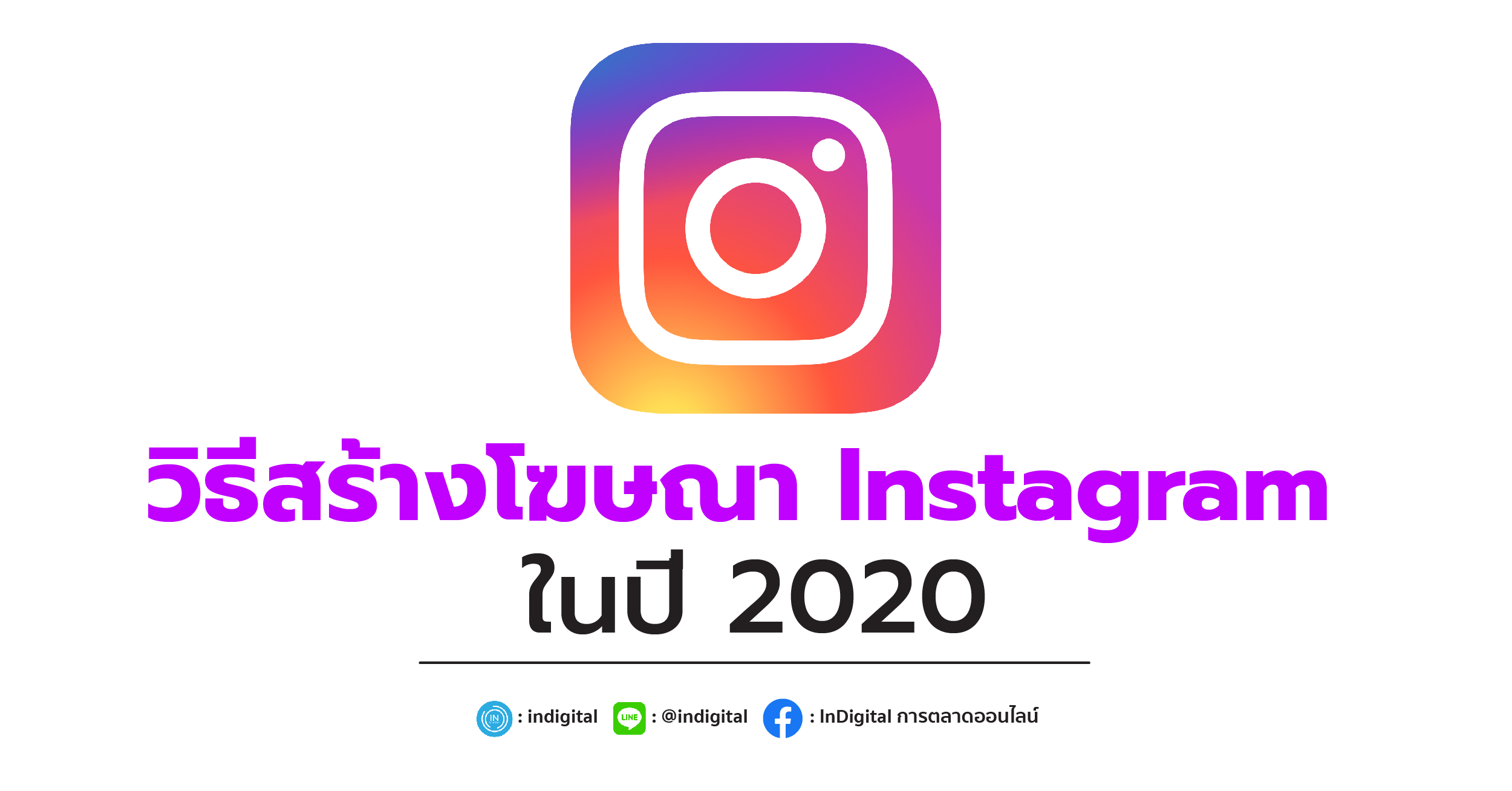 วิธีสร้างโฆษณา Instagram ในปี 2020