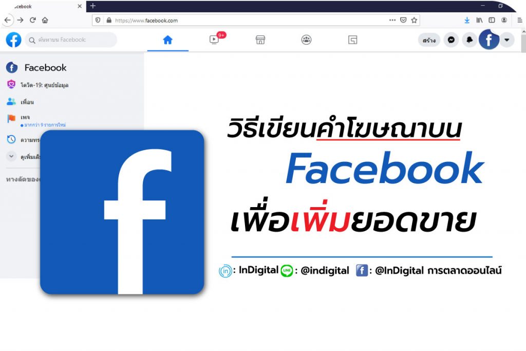 วิธีเขียนคำโฆษณาบน Facebook เพื่อเพิ่มยอดขาย