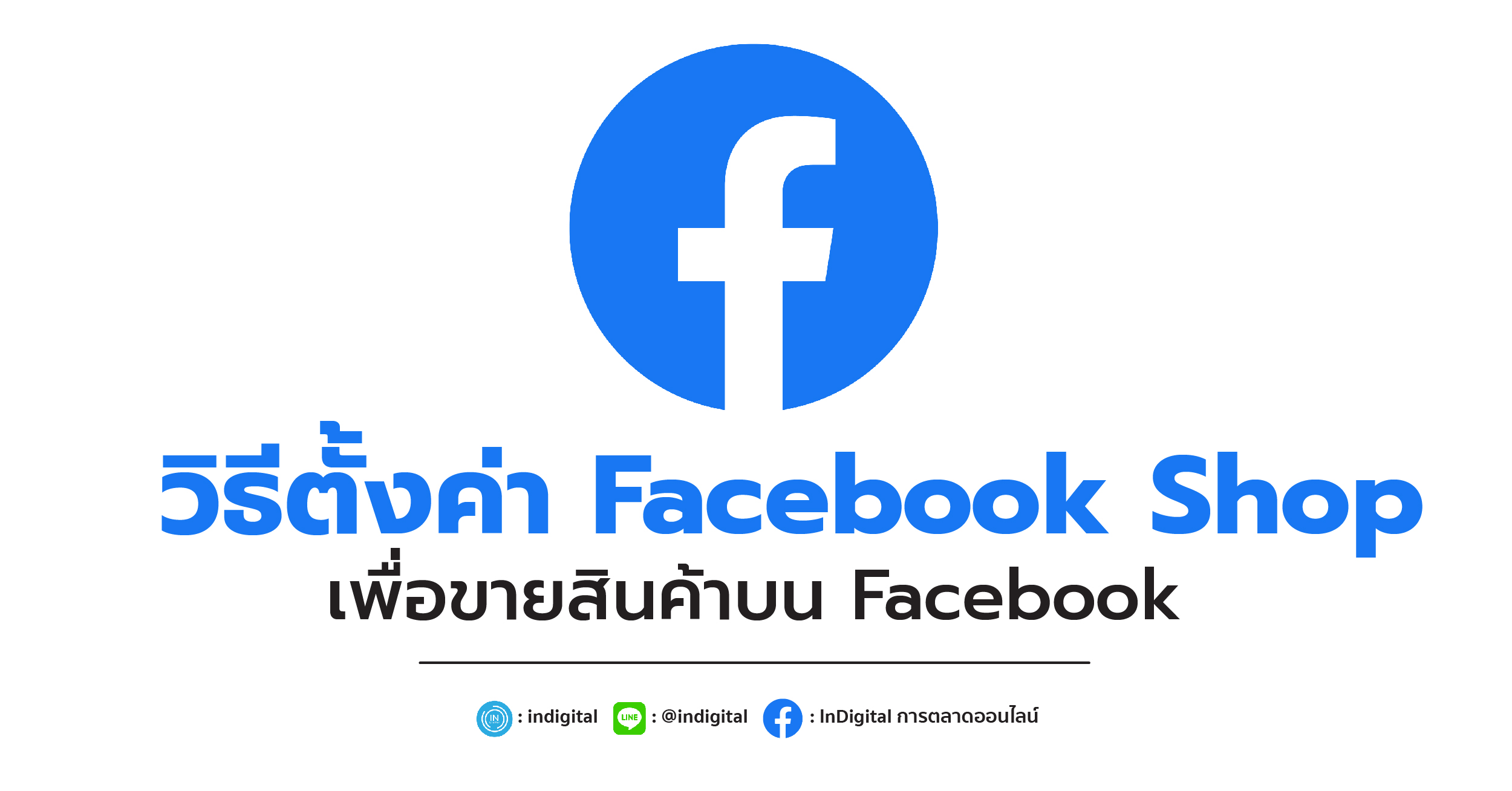 วิธีตั้งค่า Facebook Shop เพื่อขายสินค้าบน Facebook