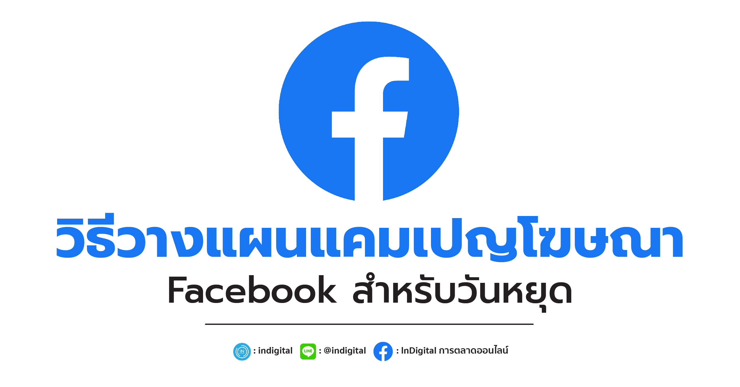 วิธีวางแผนแคมเปญโฆษณา Facebook สำหรับวันหยุด