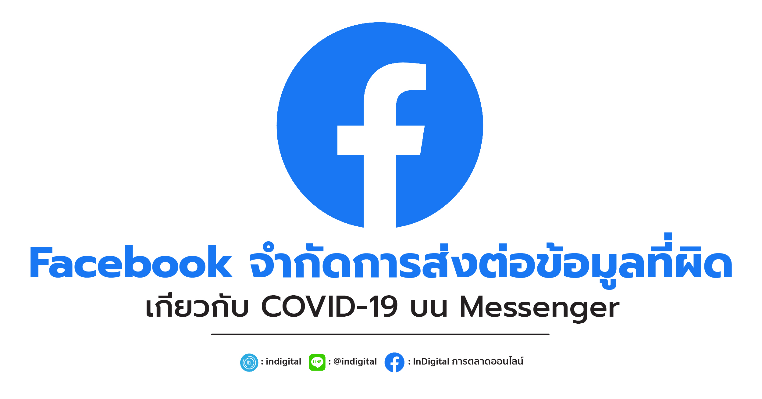 Facebook จำกัดการส่งต่อข้อมูลที่ผิดเกี่ยวกับ COVID-19 บน Messenger