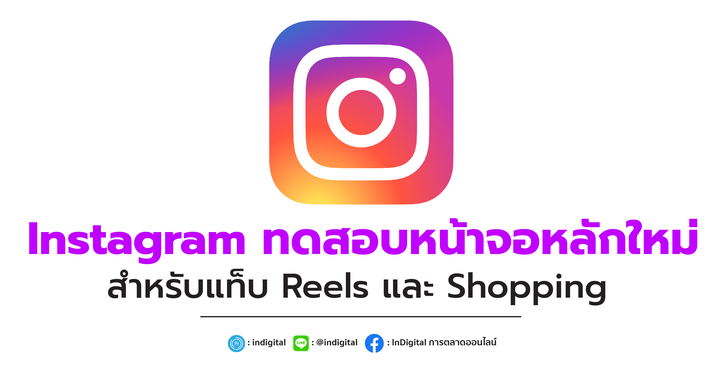 Instagram ทดสอบหน้าจอหลักใหม่สำหรับแท็บ Reels และ Shopping